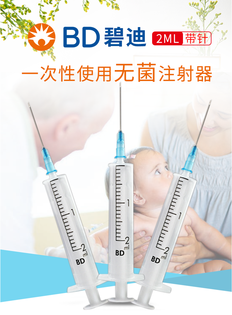 碧迪（BD）一次性使用無菌2ML注射器（帶針） 